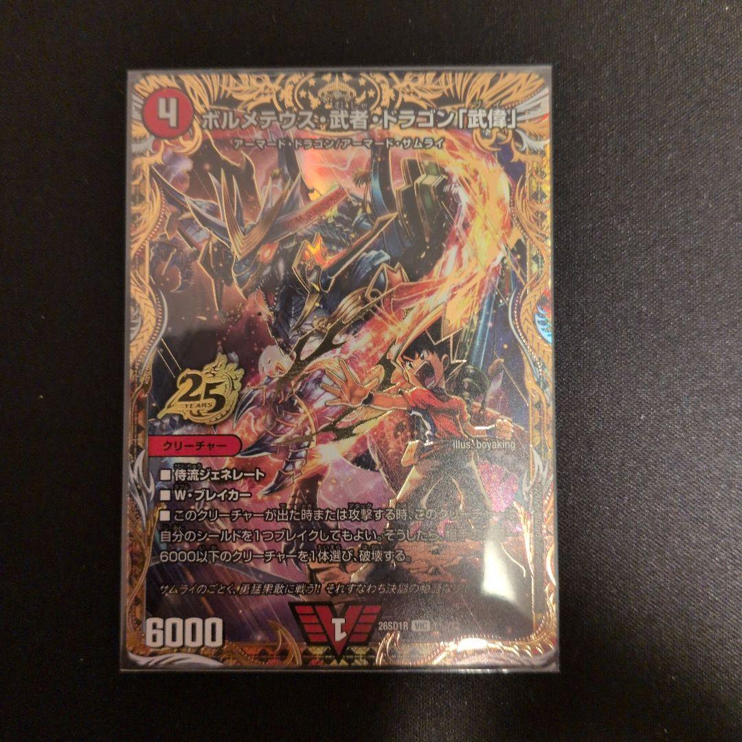 と*る様 ボルメテウス・武者・ドラゴン武偉 シークレット