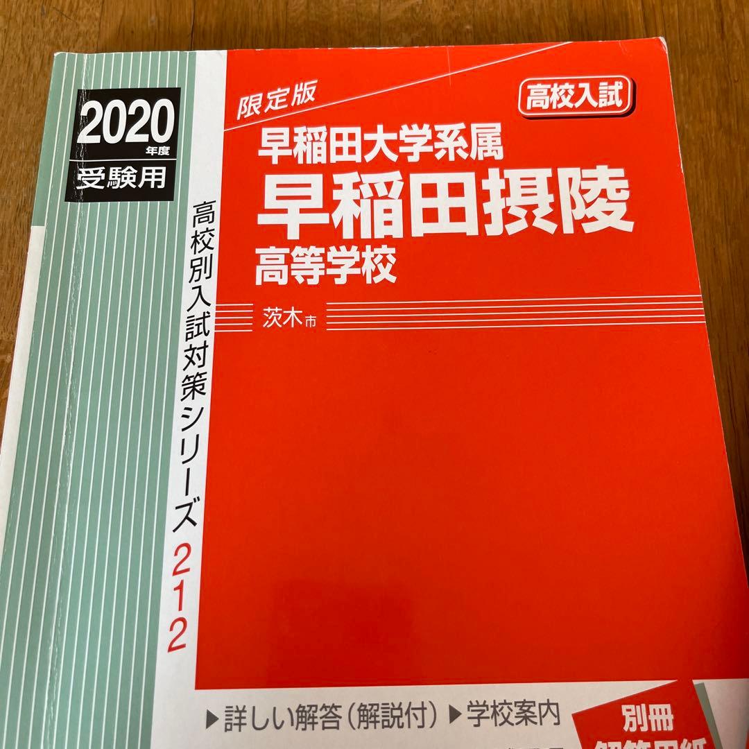 早稲田大阪　高校入試対策本 2020・2025年　11年分