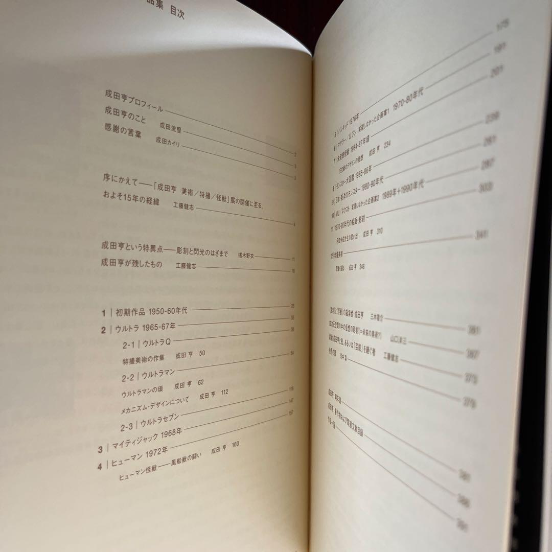 成田亨作品集