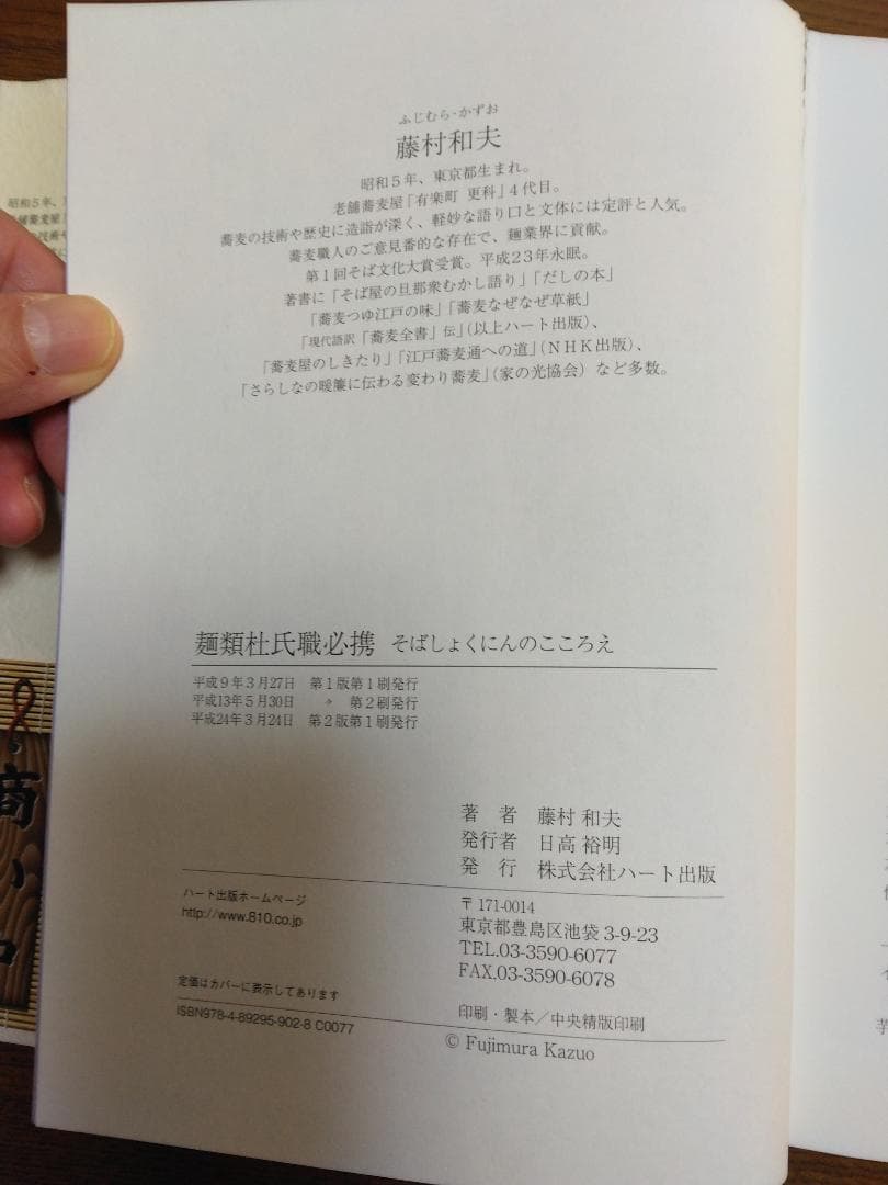 麺類杜氏職必携 そばしょくにんのこころえ