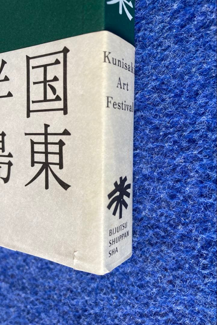 国東半島芸術祭記録集