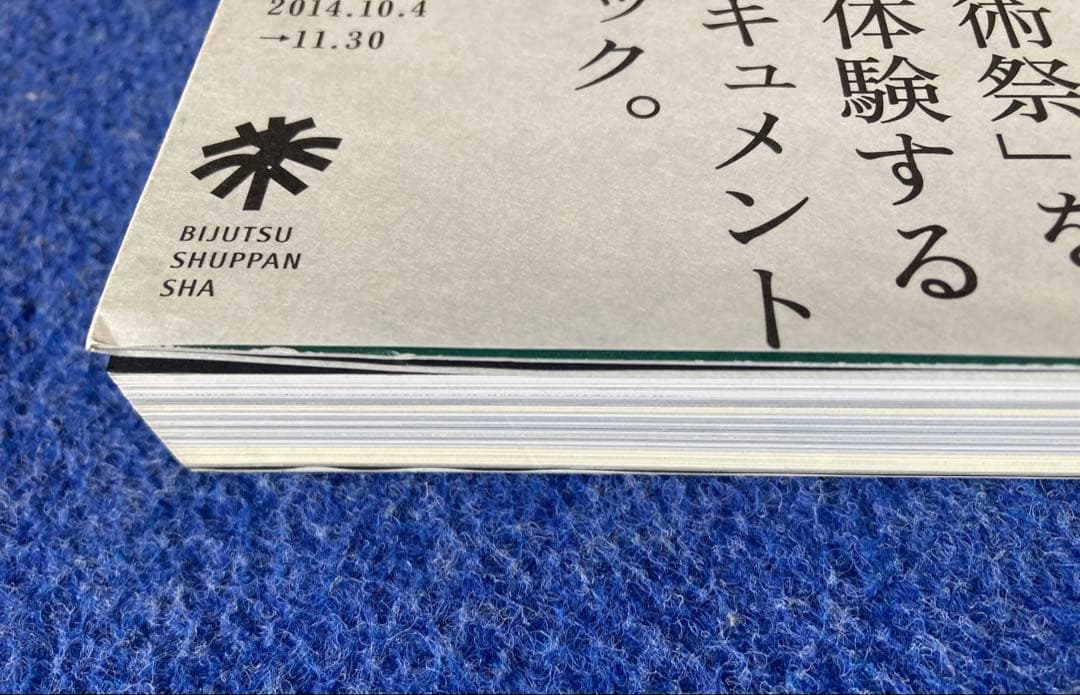 国東半島芸術祭記録集