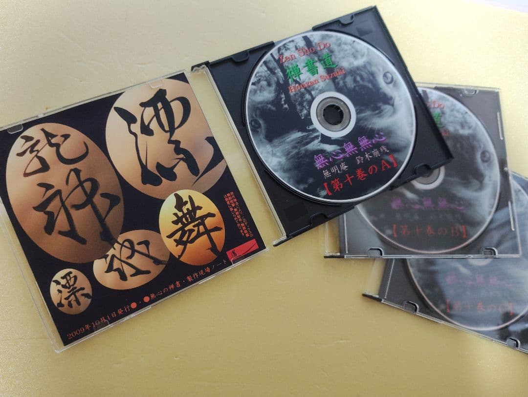 無心の禅書 第十巻 ／ 無明庵【3枚組のDVD】