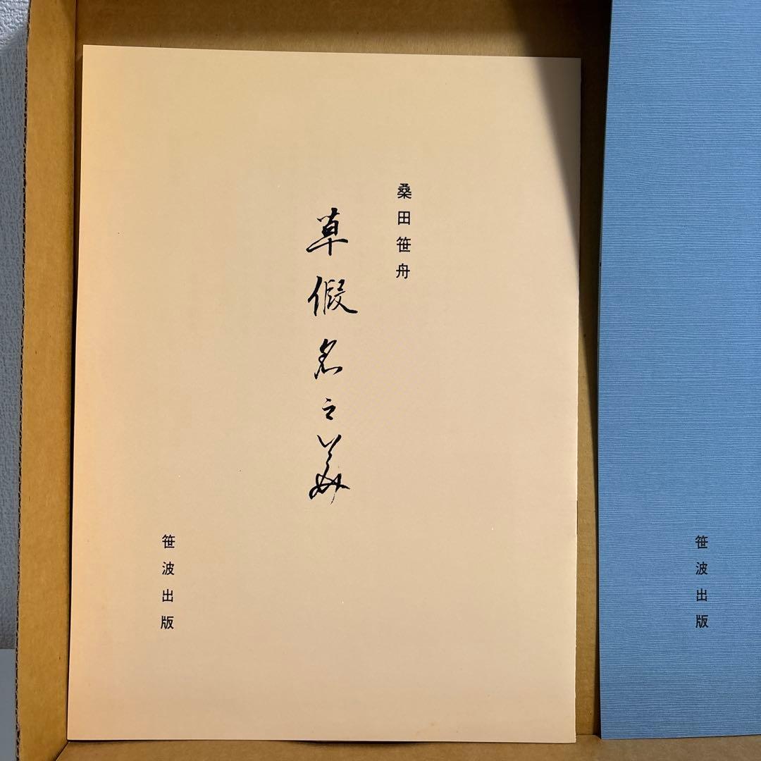 【美品】有職源氏鑑　桑田笹舟　源氏鑑　図版54枚揃　書道　大型本