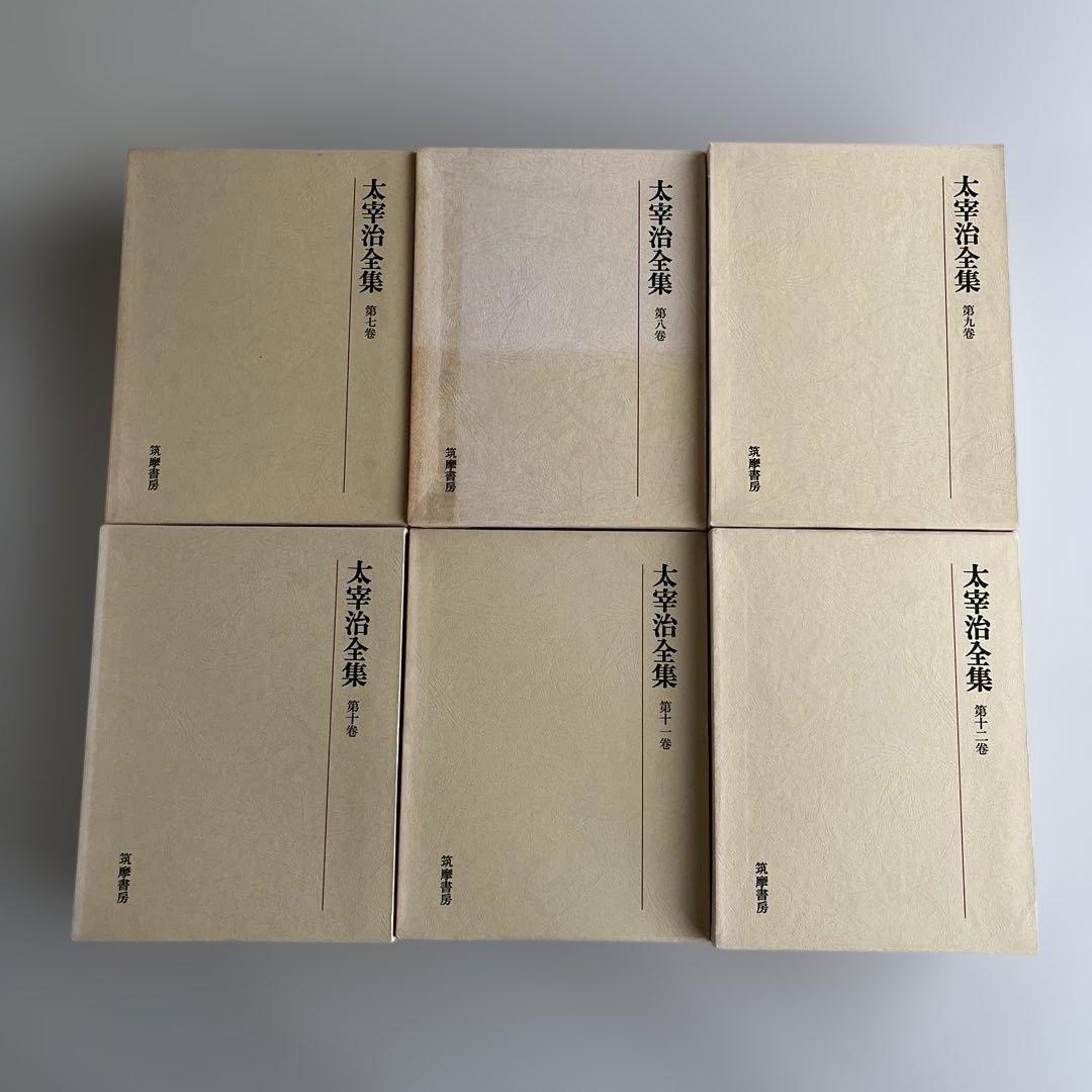 太宰治全集　第一巻〜第十二巻　初版