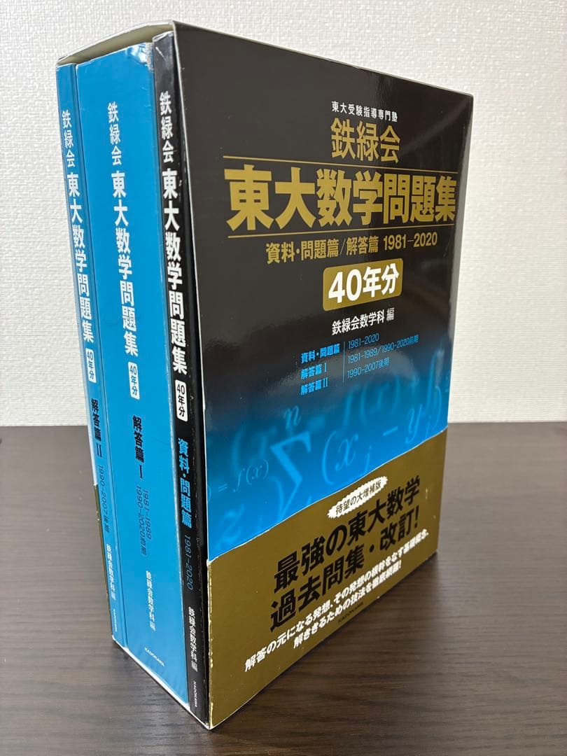 鉄緑会 東大数学問題集（40年分）