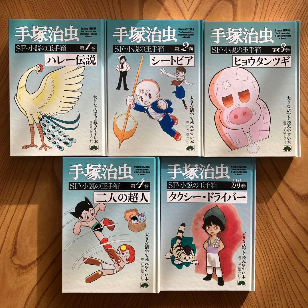 【全巻初版・箱付き】手塚治虫SF・小説の玉手箱