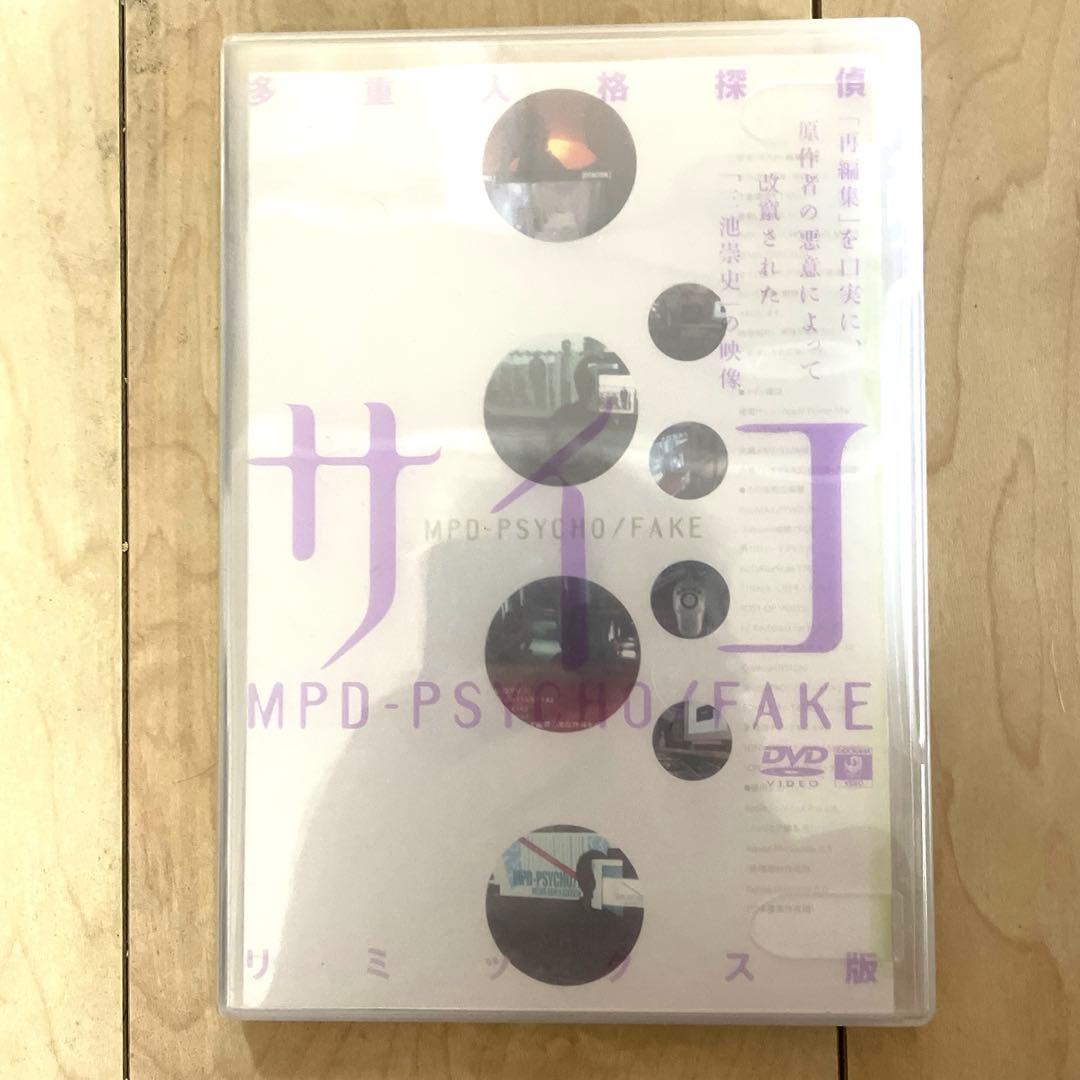 n*o様 多重人格探偵サイコ 限定DVDボックス+サイコ/フェイク コンプリート