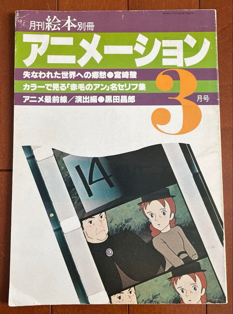 希少　昭和　月刊絵本別冊アニメーション3 宮崎駿　赤毛のアン、黒田昌郎
