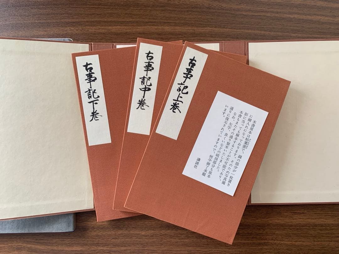 国宝古事記　講談社　限定300部 希少