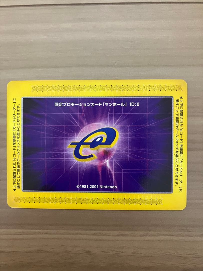 任天堂　eカード　限定プロモーションカード 「マンホール」　ゲームウォッチ