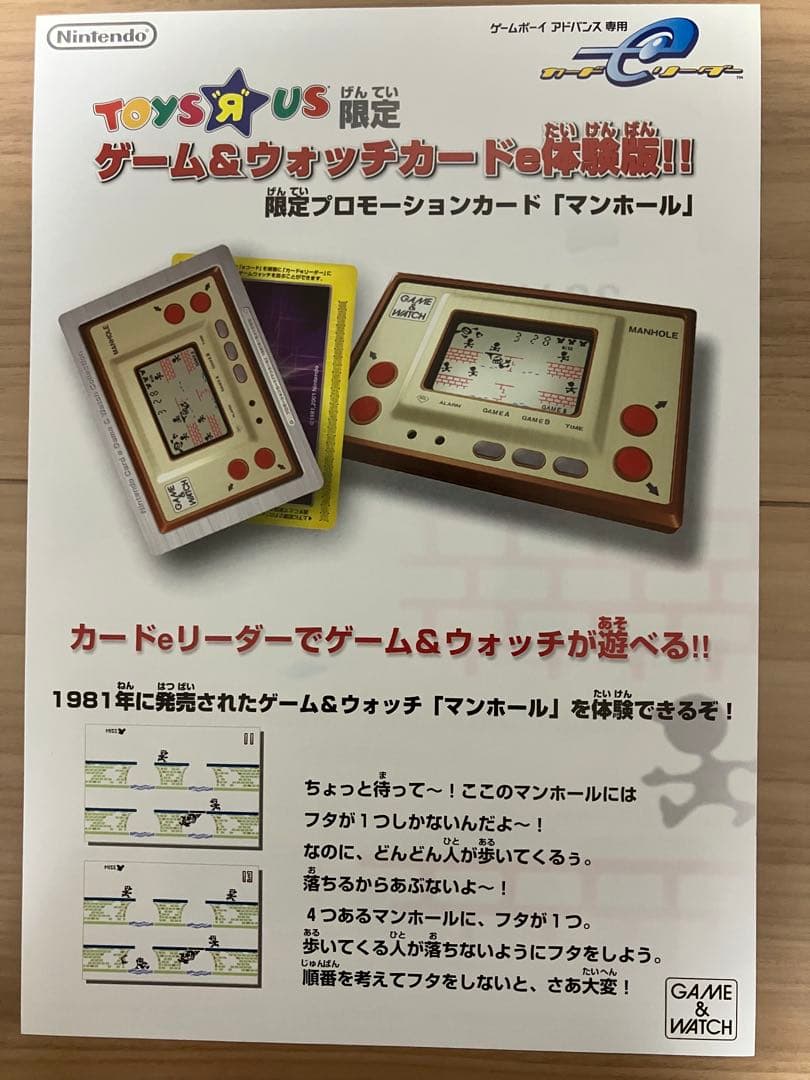 任天堂　eカード　限定プロモーションカード 「マンホール」　ゲームウォッチ