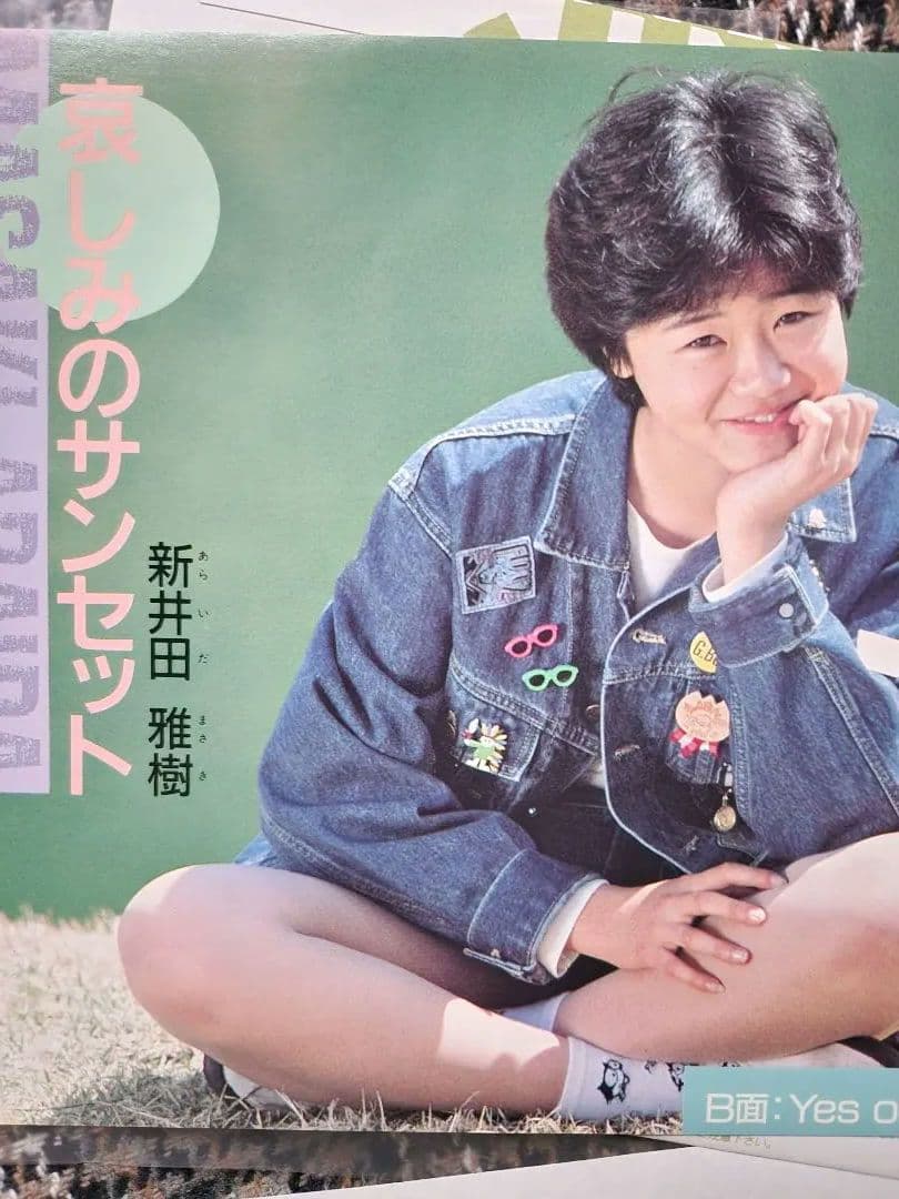 麻田華子 好き嫌い 新井田雅樹　哀しみのサンセット　レコード当選品貴重　未使用品