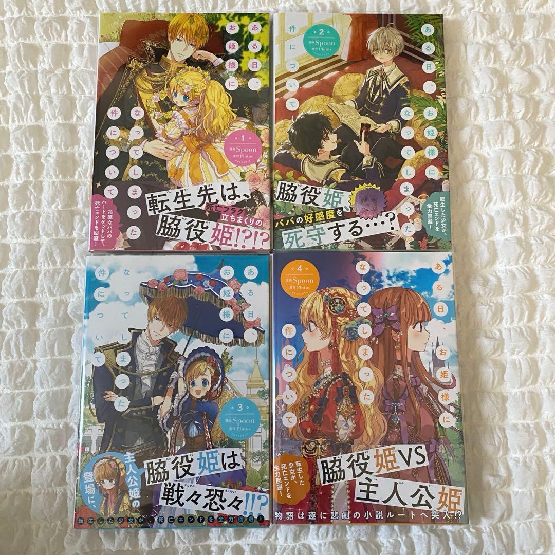 ある日、お姫様になってしまった件について 1〜11巻セット