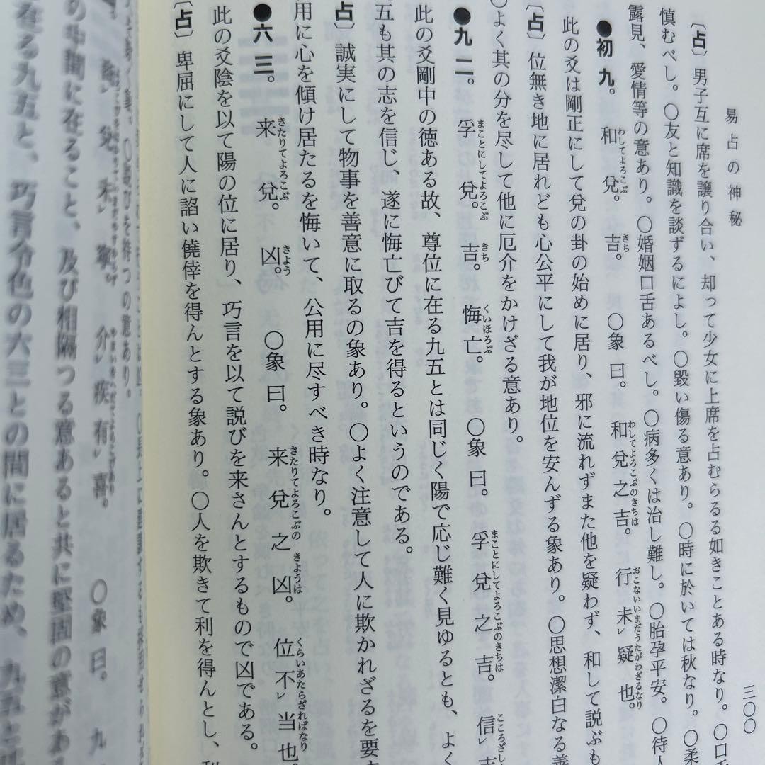 【超レア】易占の神秘 熊崎健範著 紀元書房版