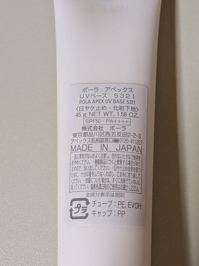 アペックス　APEX UV BASE 5321 日焼け止め 45g