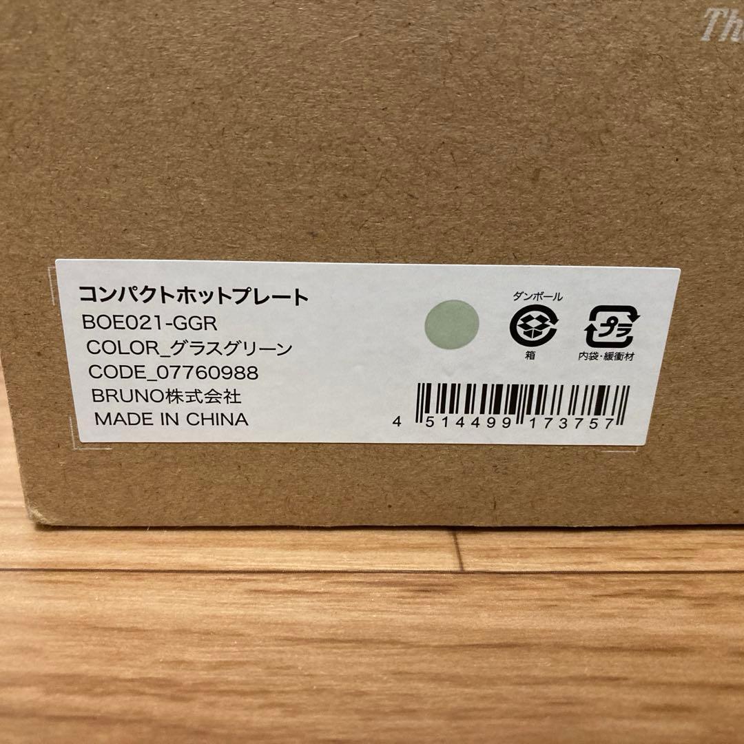 未使用品　限定色　ブルーノ　コンパクトホットプレート　グラスグリーンBOE021