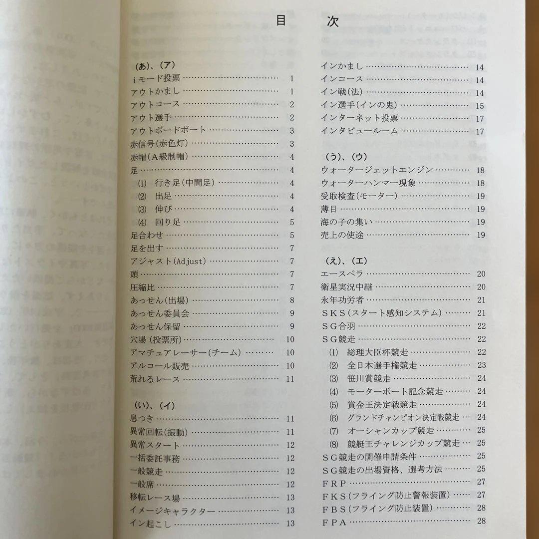 競艇のことなら何でもわかる！競艇百科事典 競艇用語解説集　改訂版　ボートレース
