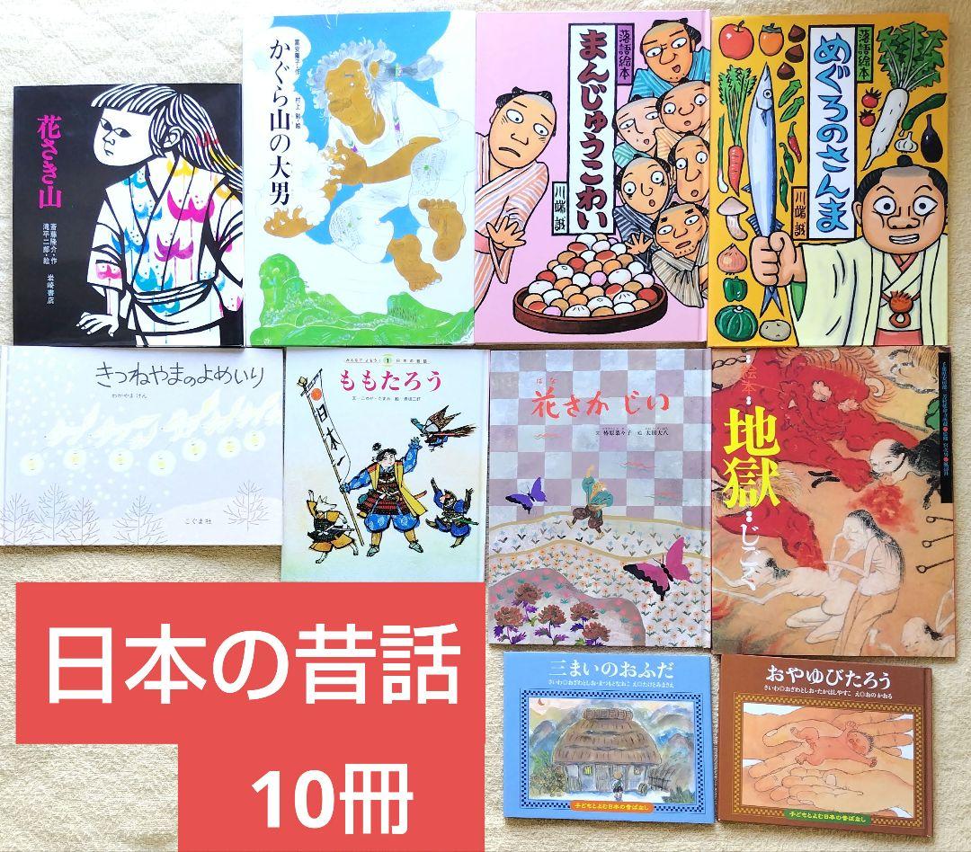 絵本まとめ売り　50冊セット 3 4 5歳 1 2 3年生 昔話（3）