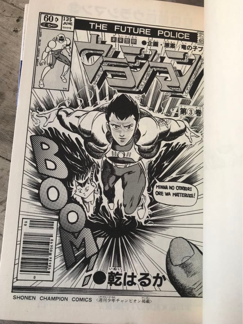 竜の子プロ　「未来警察ウラシマン」全4巻セット　明石のぼる/乾はるか　秋田書店
