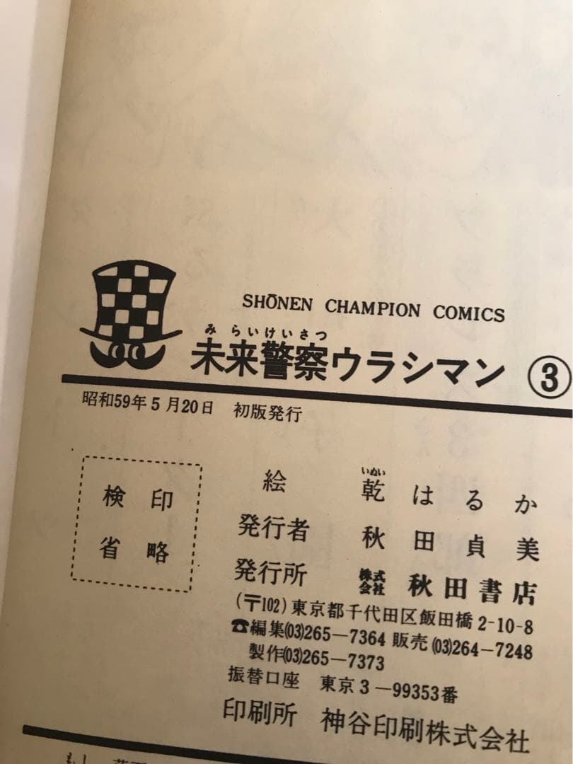 竜の子プロ　「未来警察ウラシマン」全4巻セット　明石のぼる/乾はるか　秋田書店