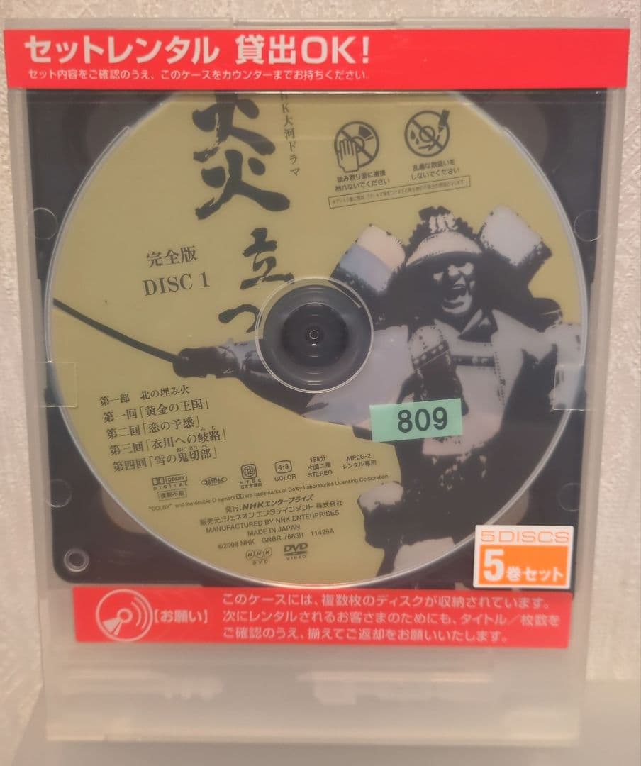 炎立つ 完全版 全9巻 レンタル版/DVD 渡辺謙 野村宏伸 ジャケット無し