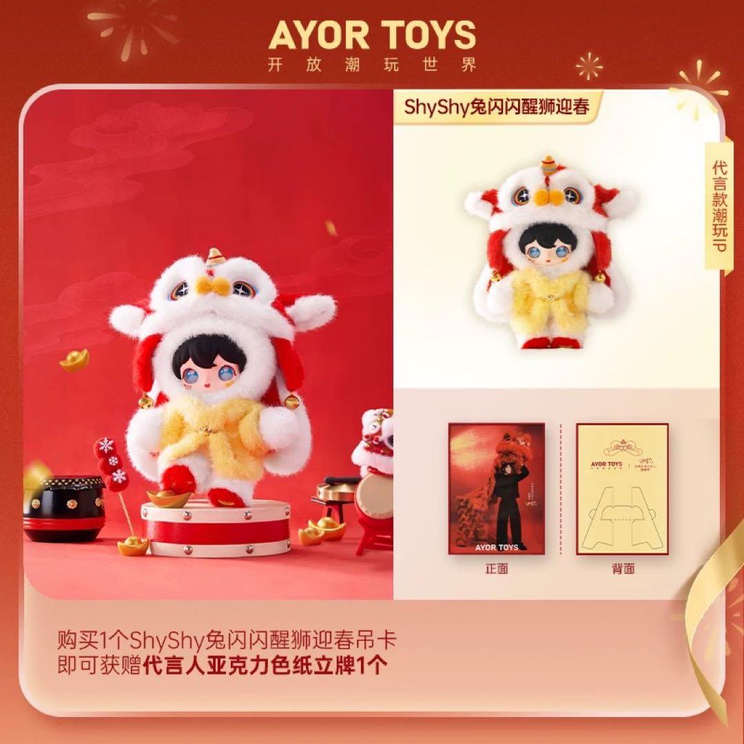 田栩寧AYOR TOYS ShyShy 醒狮迎春 バージョン