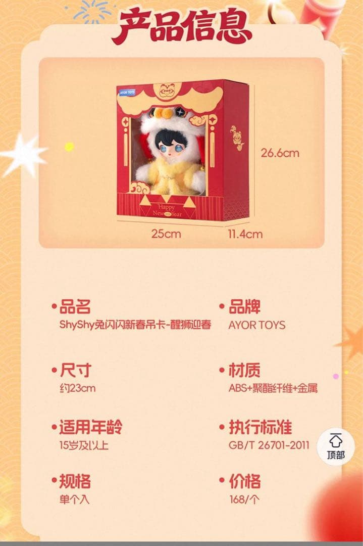 田栩寧AYOR TOYS ShyShy 醒狮迎春 バージョン