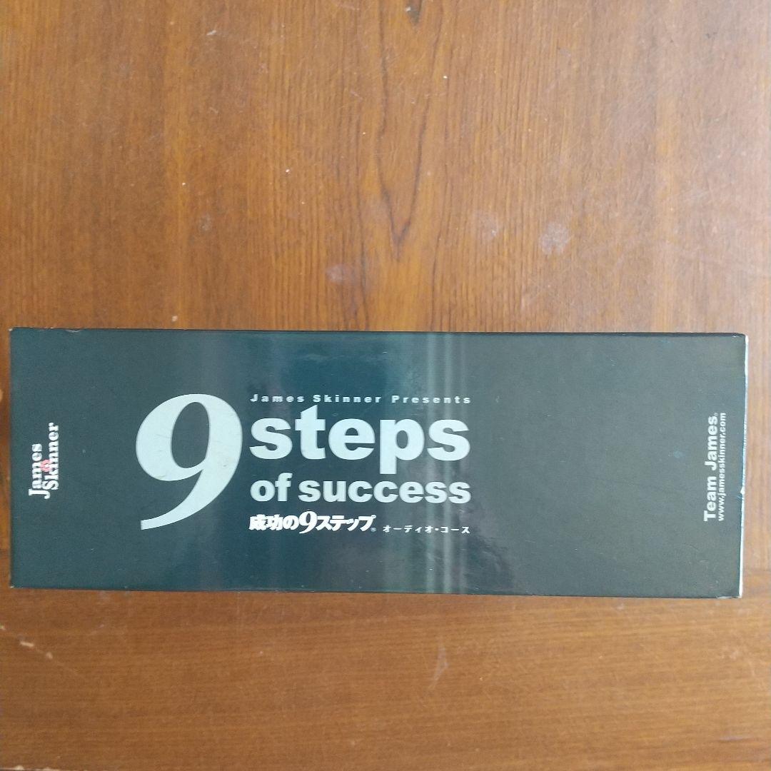 9 steps of success オーディオコース