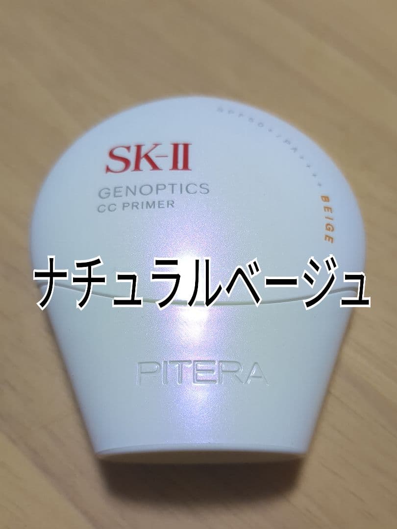 SK-II GENOPTICS CC PRIMER ナチュラルベージュ