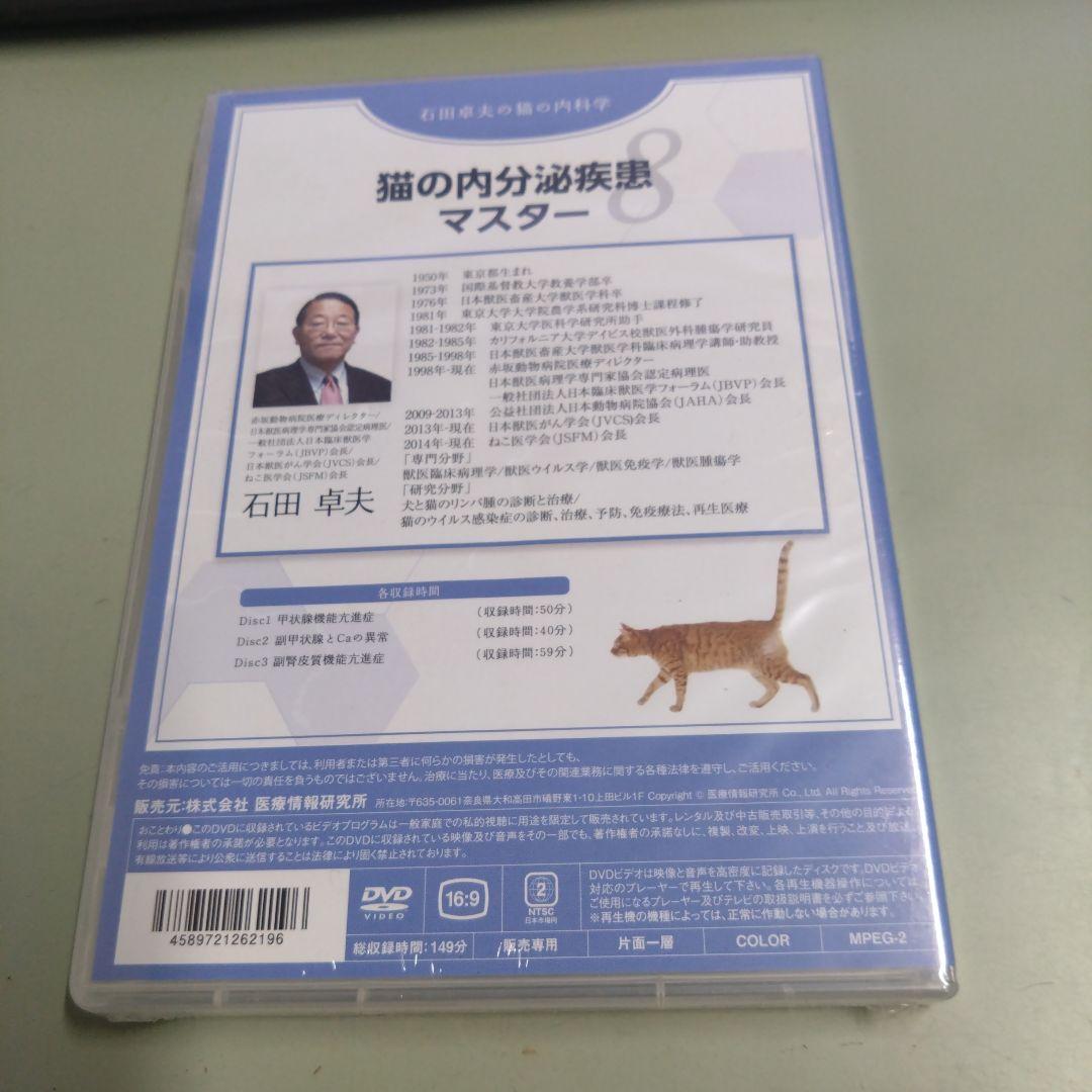 新品未開封DVD / 石田卓夫の猫の内科学8 猫の内分泌疾患マスター