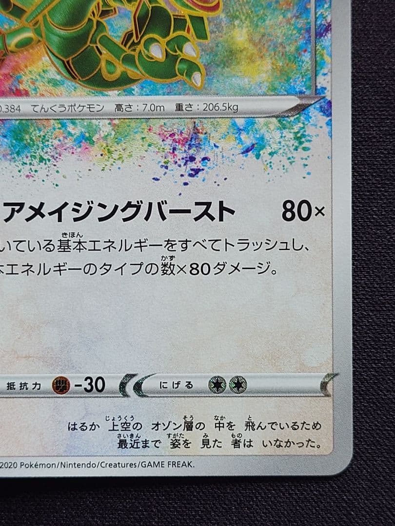 ポケモンカードゲーム　レックウザ　アメイジング