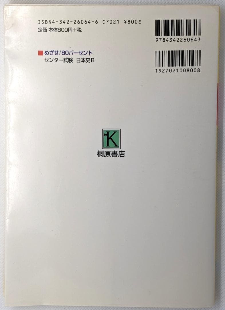 センター試験日本史B （めざせ！80パーセント）　桐原書店　中古　古書