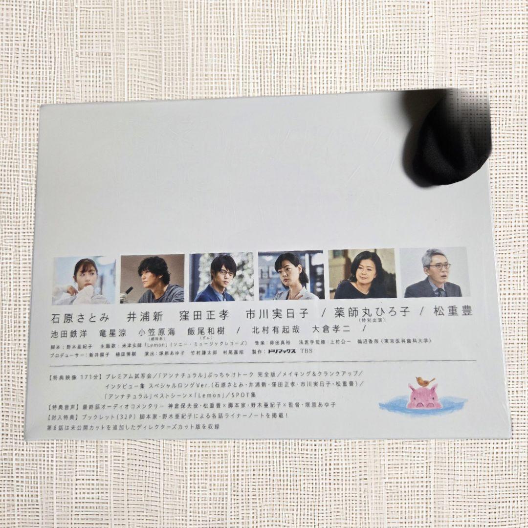 【未開封DVD】アンナチュラル DVD BOX 石原さとみ 窪田正孝 井浦新