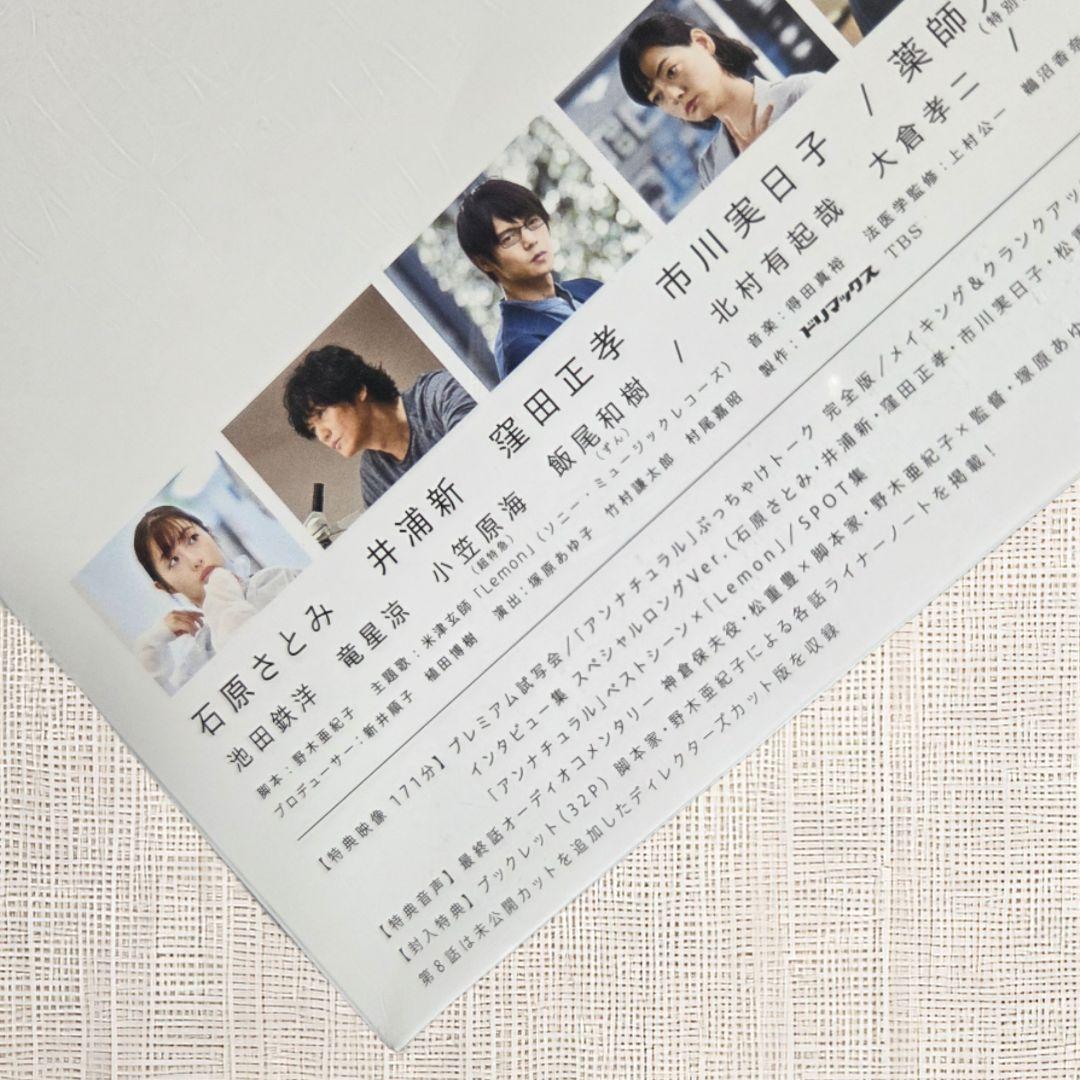 【未開封DVD】アンナチュラル DVD BOX 石原さとみ 窪田正孝 井浦新