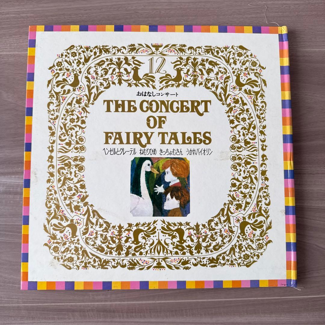 THE CONCERT OF FAIRY TALESおはなしコンサートレコード