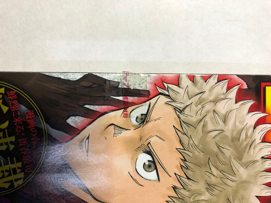 週刊少年ジャンプ 呪術廻戦 2018年14号 呪術廻戦　新連載号