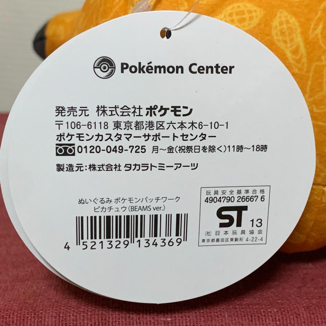ポケモンセンター×ビームス ピカチュウ パッチワーク ぬいぐるみ