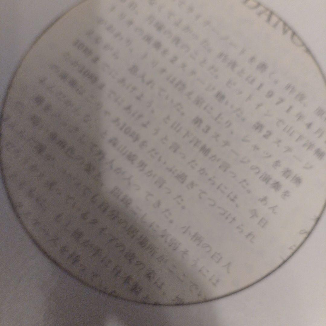 Dancing 古事記 山下洋輔トリオ　ジャケットしみ