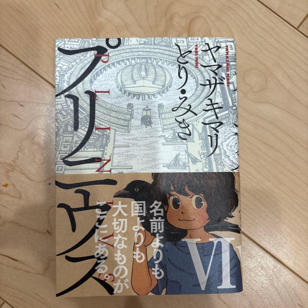 全巻セット プリニウス ヤマザキマリ