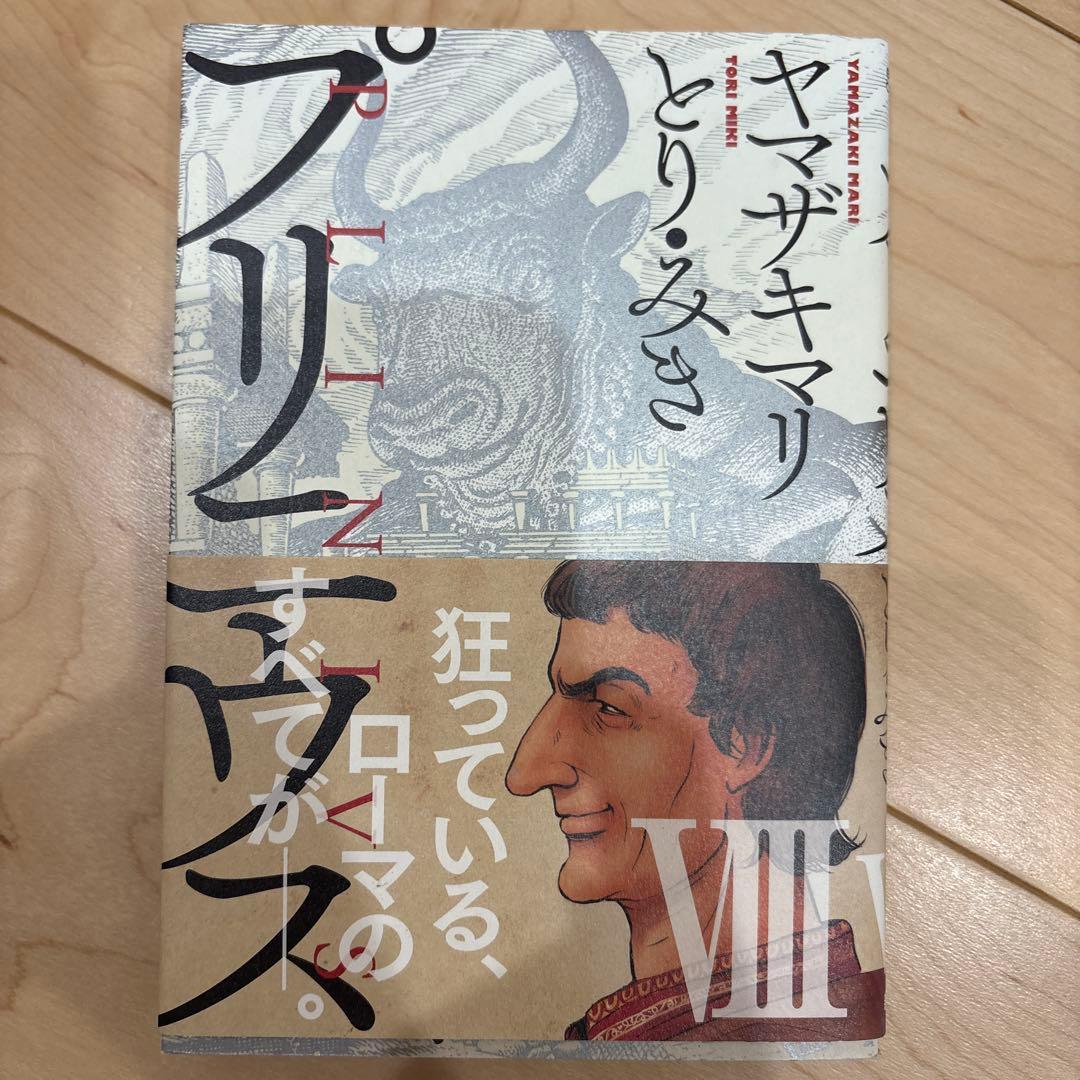 全巻セット プリニウス ヤマザキマリ