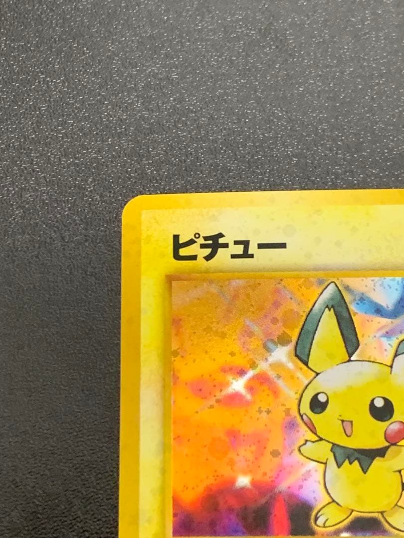 ポケモンカード　旧裏　ピチュー 拡張パック第1弾　金、銀、新世界へ...