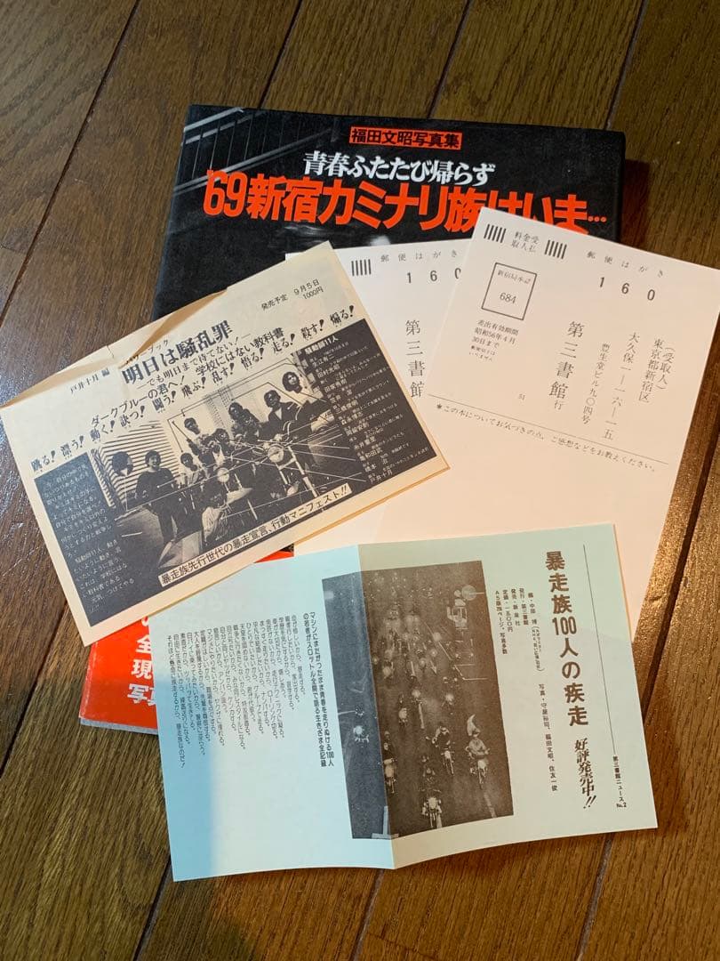 【超希少品】青春ふたたび帰らず '69新宿カミナリ族は今・・・ 帯付き極美品