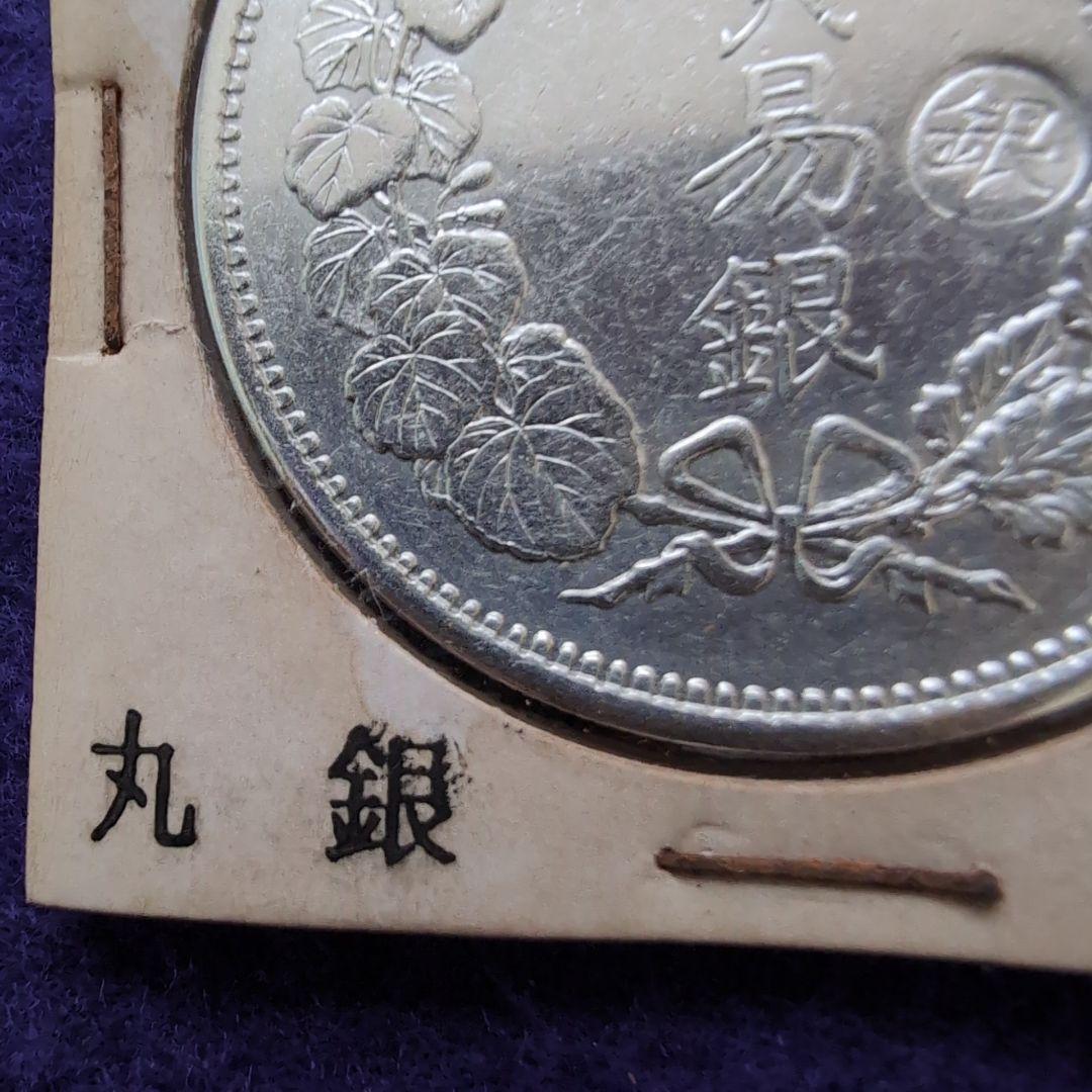 銀貨 貿易銀 明治十年 10年 右マル銀打ち 古銭 シークレットマーク有り