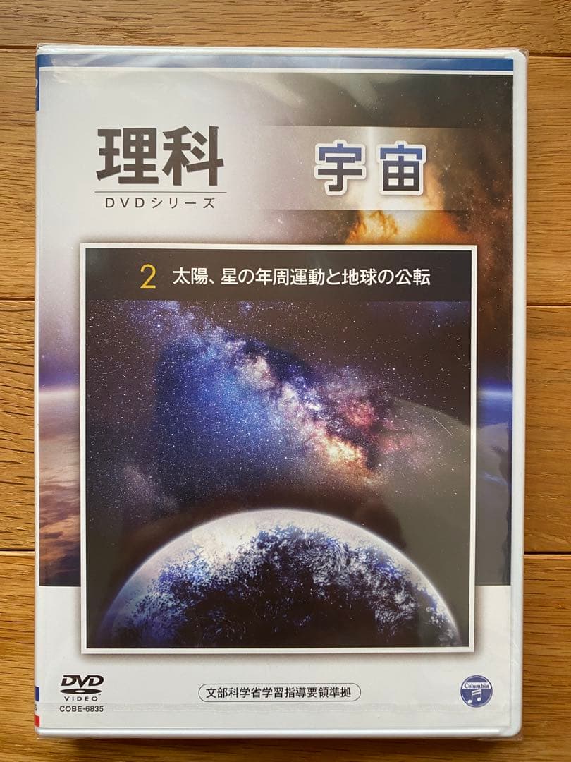 新品DVD二枚組み　理科DVDシリーズ　宇宙　２・4
