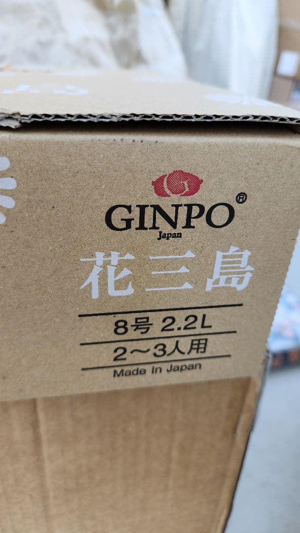 GINPO 花三島 土鍋 8号』ガス用 萬古焼 三重県四日市 銀峯陶器 日本製