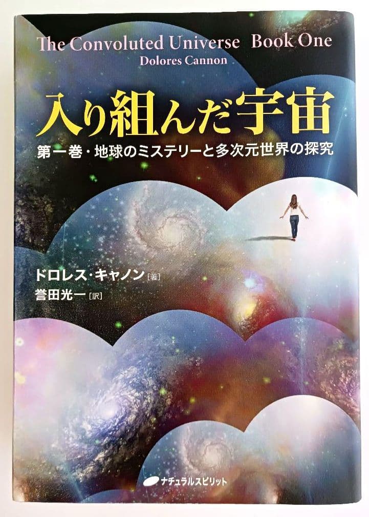 入り組んだ宇宙　第１巻 地球のミステリーと多次元世界の探求　ドロレス・キャノン著