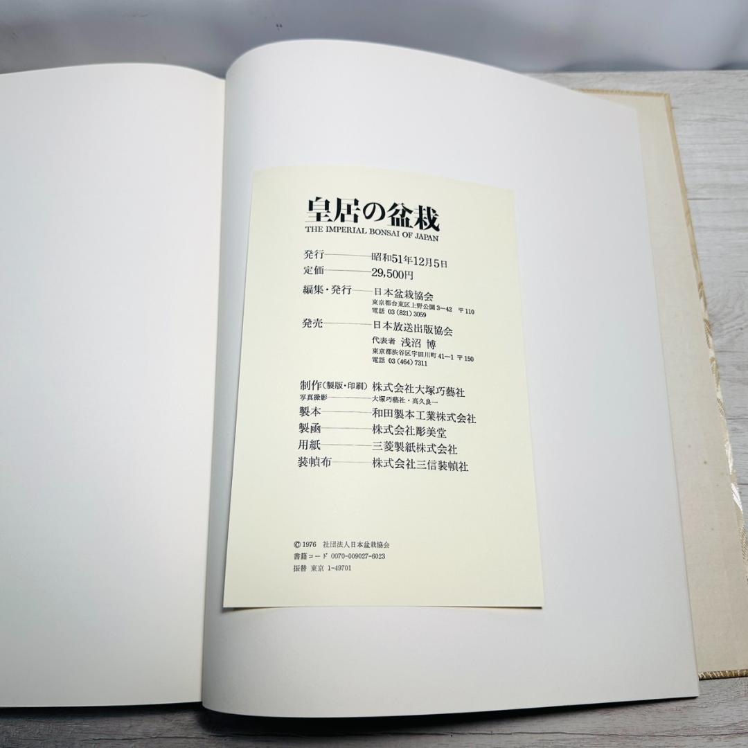 ☆皇居の盆栽 日本盆栽協会 美品 未読品
