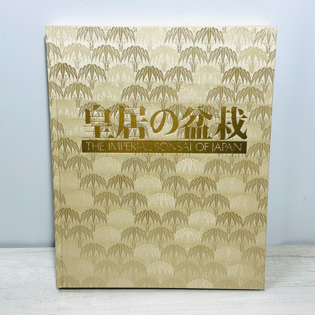 ☆皇居の盆栽 日本盆栽協会 美品 未読品