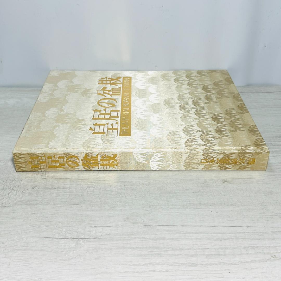 ☆皇居の盆栽 日本盆栽協会 美品 未読品